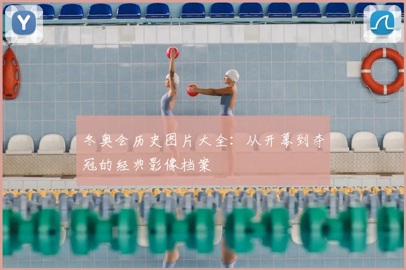 冬奥会历史图片大全：从开幕到夺冠的经典影像档案