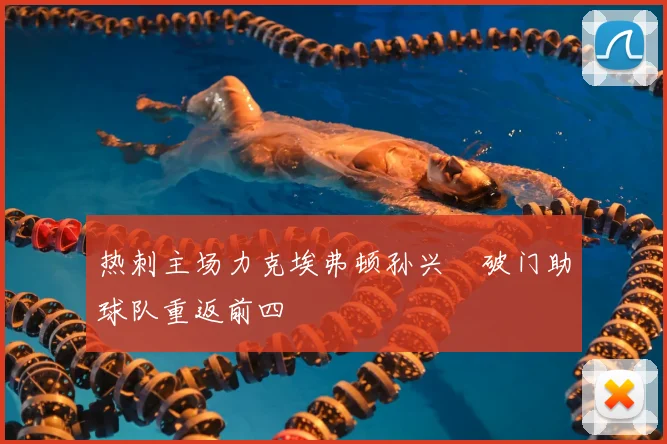 热刺主场力克埃弗顿孙兴慜破门助球队重返前四