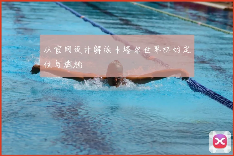 从官网设计解读卡塔尔世界杯的定位与尴尬