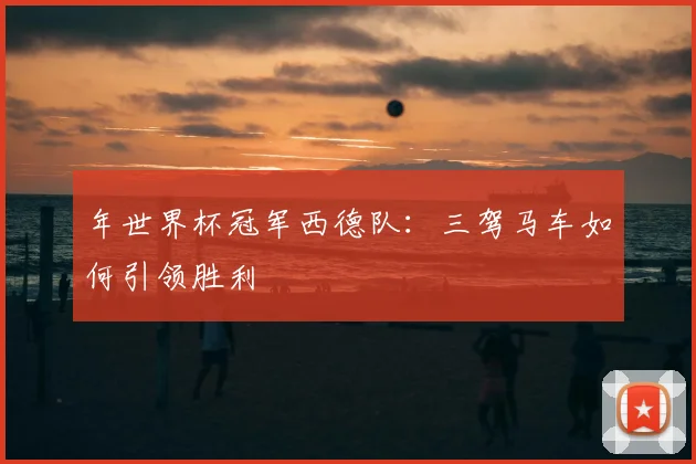 年世界杯冠军西德队：三驾马车如何引领胜利