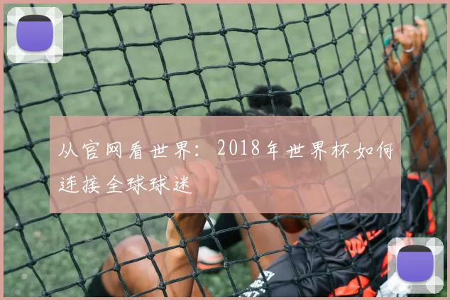 从官网看世界：2018年世界杯如何连接全球球迷