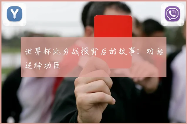 世界杯比分战报背后的故事:对话逆转功臣