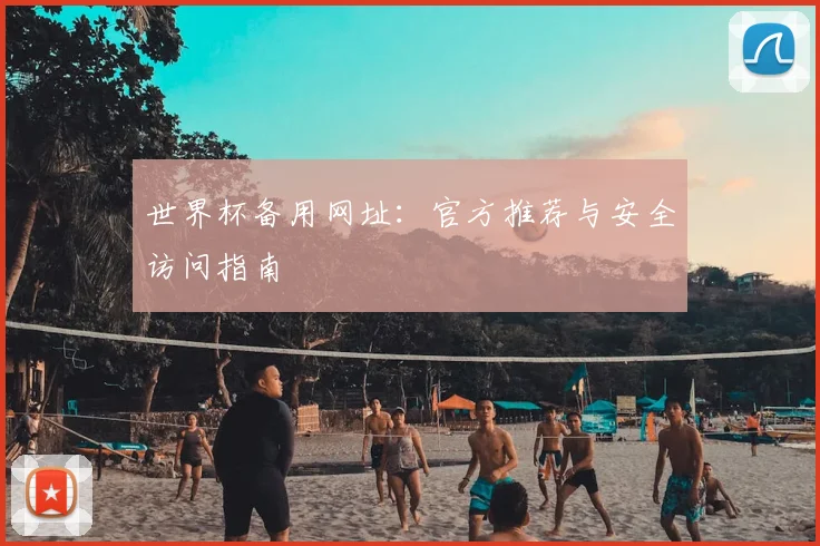 世界杯备用网址：官方推荐与安全访问指南