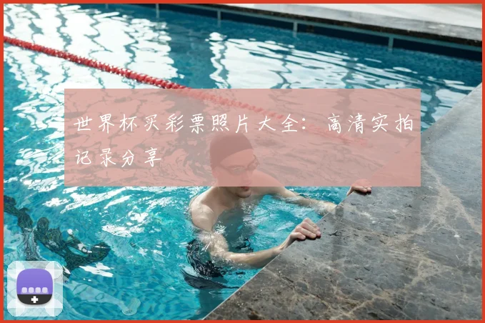 世界杯买彩票照片大全:高清实拍记录分享