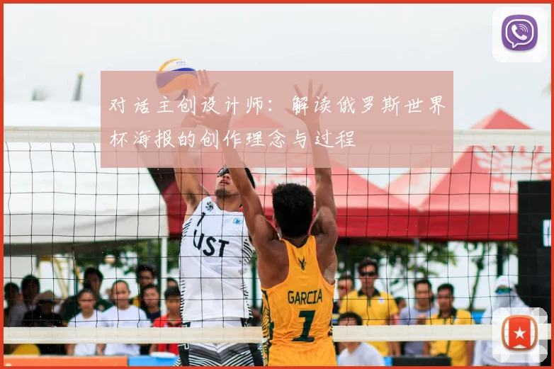 对话主创设计师:解读俄罗斯世界杯海报的创作理念与过程