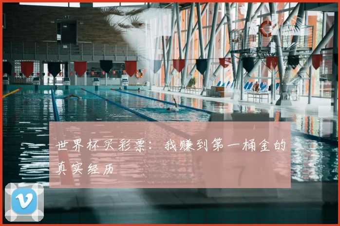 世界杯买彩票:我赚到第一桶金的真实经历