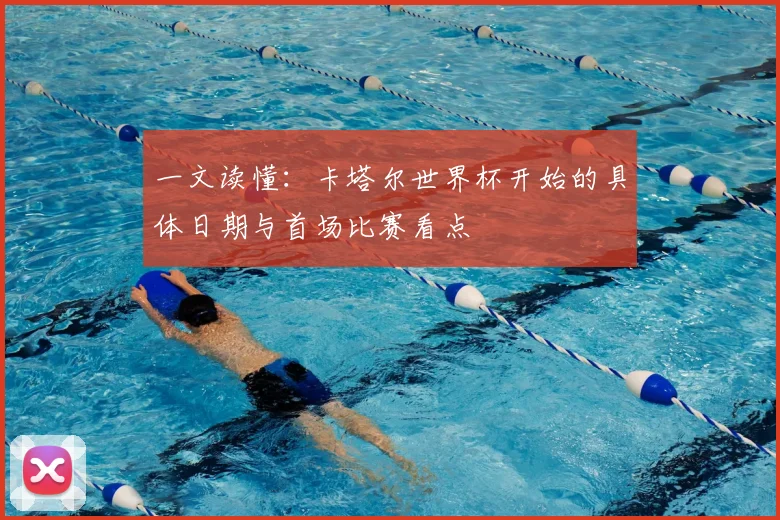 一文读懂：卡塔尔世界杯开始的具体日期与首场比赛看点