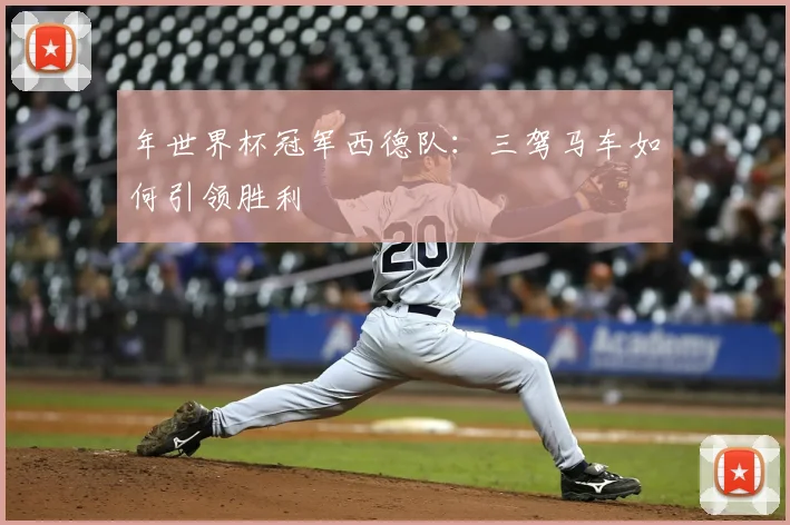 年世界杯冠军西德队：三驾马车如何引领胜利