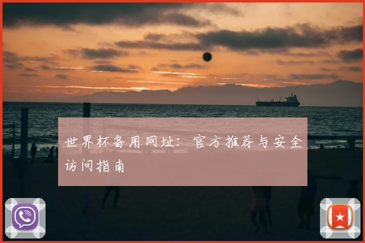 世界杯备用网址：官方推荐与安全访问指南